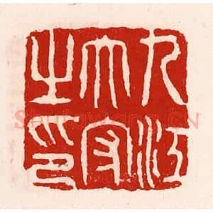 清代 徐坚辑 印谱《九江太守之印》篆刻印章作品图片欣赏