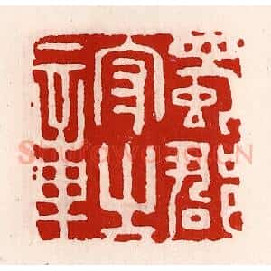 清代 徐坚辑 印谱《蜀郡守之章》篆刻印章作品图片欣赏