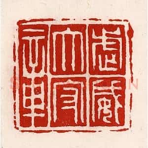 清代 徐坚辑 印谱《武威太守章》篆刻印章作品图片欣赏