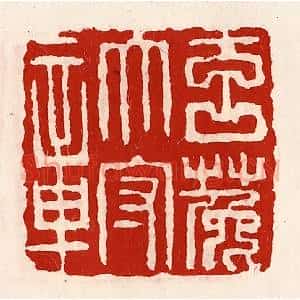 清代 徐坚辑 印谱《玄菟太守章》篆刻印章作品图片欣赏