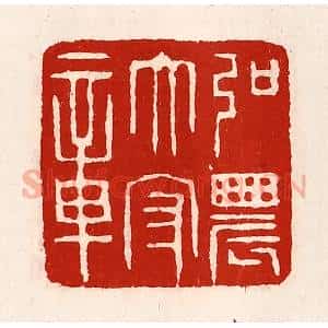 清代 徐坚辑 印谱《弘农太守章》篆刻印章作品图片欣赏