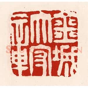 清代 徐坚辑 印谱《金城太守城》篆刻印章作品图片欣赏
