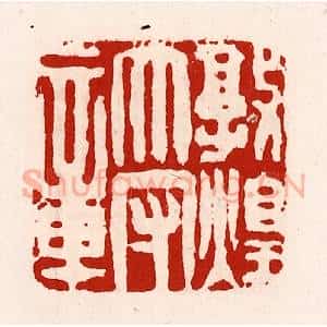 清代 徐坚辑 印谱《敦煌太守章》篆刻印章作品图片欣赏