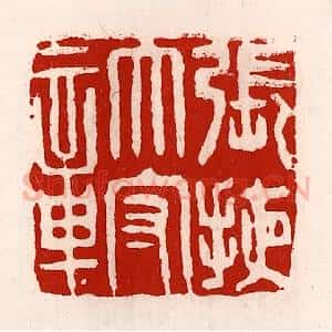 清代 徐坚辑 印谱《张掖太守章》篆刻印章作品图片欣赏