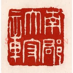 清代 徐坚辑 印谱《南郡太守章》篆刻印章作品图片欣赏