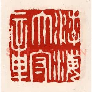 清代 徐坚辑 印谱《渤海太守章》篆刻印章作品图片欣赏