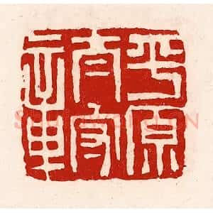 清代 徐坚辑 印谱《平原太守章》篆刻印章作品图片欣赏