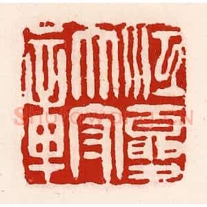 清代 徐坚辑 印谱《江夏太守章》篆刻印章作品图片欣赏