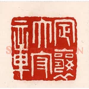 清代 徐坚辑 印谱《定襄太守章》篆刻印章作品图片欣赏