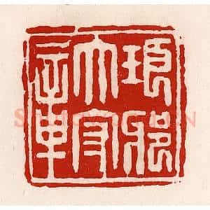 清代 徐坚辑 印谱《琅琊太守章》篆刻印章作品图片欣赏