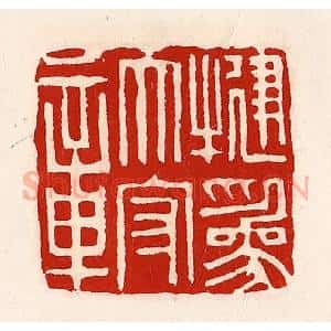 清代 徐坚辑 印谱《犍为太守章》篆刻印章作品图片欣赏
