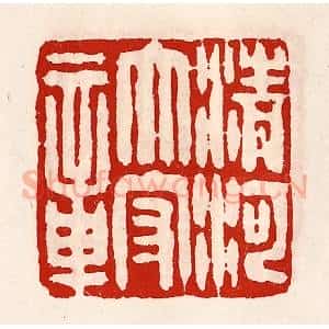 清代 徐坚辑 印谱《清河太守章》篆刻印章作品图片欣赏