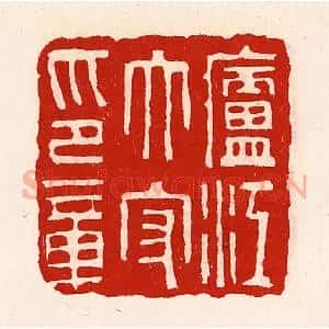 清代 徐坚辑 印谱《庐江太守印章》篆刻印章作品图片欣赏