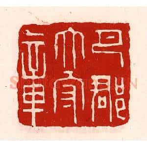 清代 徐坚辑 印谱《巴郡太守章》篆刻印章作品图片欣赏