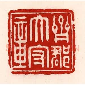 清代 徐坚辑 印谱《齐郡太守章》篆刻印章作品图片欣赏