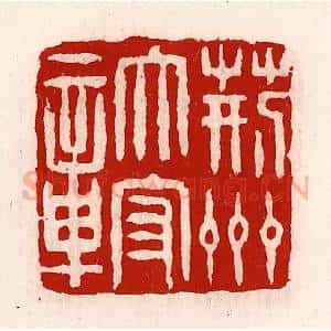 清代 徐坚辑 印谱《荆州太守章》篆刻印章作品图片欣赏