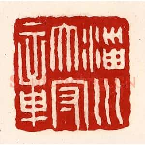 清代 徐坚辑 印谱《淄川太守章》篆刻印章作品图片欣赏