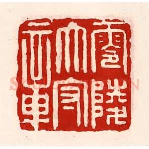 清代 徐坚辑 印谱《零陵太守章》篆刻印章作品图片欣赏
