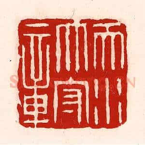 清代 徐坚辑 印谱《天水太守章》篆刻印章作品图片欣赏