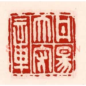 清代 徐坚辑 印谱《丹阳太守章》篆刻印章作品图片欣赏