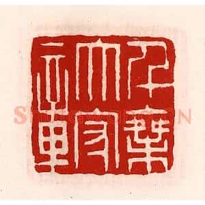 清代 徐坚辑 印谱《千乘太守章》篆刻印章作品图片欣赏