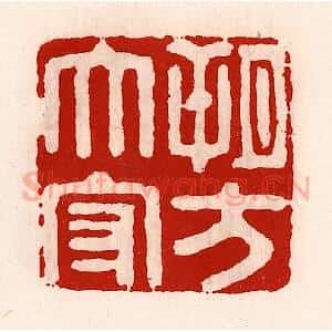 清代 徐坚辑 印谱《朔方太守》篆刻印章作品图片欣赏