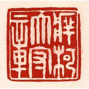 清代 徐坚辑 印谱《牂柯太守章》篆刻印章作品图片欣赏