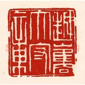 清代 徐坚辑 印谱《越巂太守章》篆刻印章作品图片欣赏