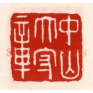 清代 徐坚辑 印谱《中山太守章》篆刻印章作品图片欣赏