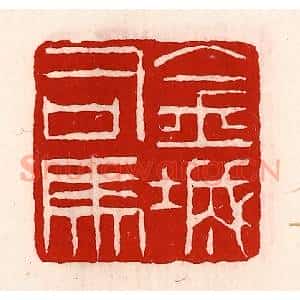 清代 徐坚辑 印谱《金城司马》篆刻印章作品图片欣赏