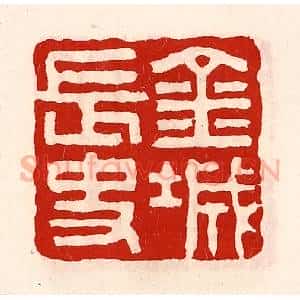 清代 徐坚辑 印谱《金城长史》篆刻印章作品图片欣赏