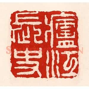 清代 徐坚辑 印谱《庐江长史》篆刻印章作品图片欣赏