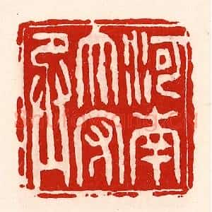 清代 徐坚辑 印谱《河南太守丞》篆刻印章作品图片欣赏
