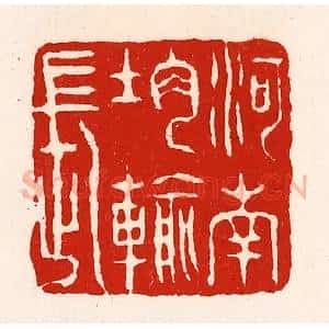清代 徐坚辑 印谱《河南均输长》篆刻印章作品图片欣赏