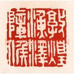 清代 徐坚辑 印谱《敦煌渔泽障侯》篆刻印章作品图片欣赏
