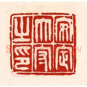 清代 徐坚辑 印谱《安定太守之印》篆刻印章作品图片欣赏
