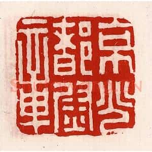 清代 徐坚辑 印谱《京兆都尉章》篆刻印章作品图片欣赏