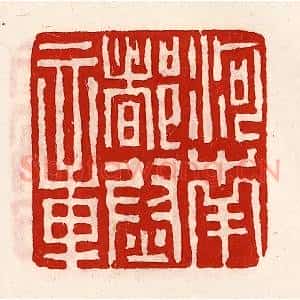 清代 徐坚辑 印谱《河南都尉章》篆刻印章作品图片欣赏