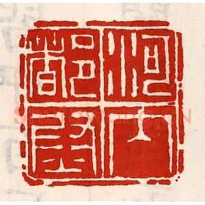 清代 徐坚辑 印谱《河内都尉》篆刻印章作品图片欣赏