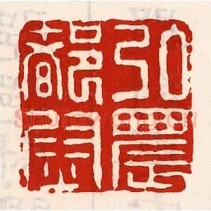 清代 徐坚辑 印谱《弘农都尉》篆刻印章作品图片欣赏