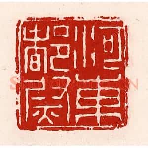 清代 徐坚辑 印谱《河东都尉》篆刻印章作品图片欣赏
