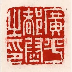 清代 徐坚辑 印谱《广平都尉之印》篆刻印章作品图片欣赏