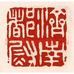 清代 徐坚辑 印谱《济南都尉》篆刻印章作品图片欣赏