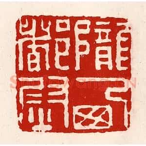 清代 徐坚辑 印谱《陇西都尉》篆刻印章作品图片欣赏
