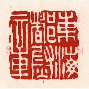清代 徐坚辑 印谱《东海都尉章》篆刻印章作品图片欣赏