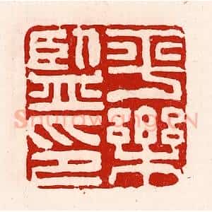 清代 徐坚辑 印谱《平乐监印》篆刻印章作品图片欣赏