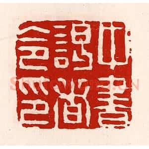 清代 徐坚辑 印谱《中书谒者令印》篆刻印章作品图片欣赏