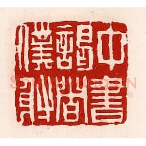 清代 徐坚辑 印谱《中书谒者仆射》篆刻印章作品图片欣赏
