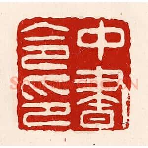 清代 徐坚辑 印谱《中书令印》篆刻印章作品图片欣赏