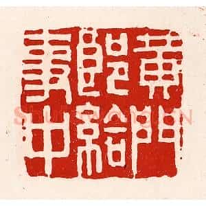 清代 徐坚辑 印谱《黄门郎给事中》篆刻印章作品图片欣赏